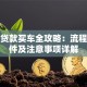 泸州贷款买车全攻略：流程、条件及注意事项详解