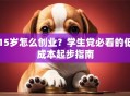 15岁怎么创业？学生党必看的低成本起步指南