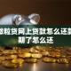 微信微粒贷网上贷款怎么还款？逾期了怎么还