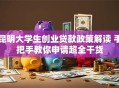 昆明大学生创业贷款政策解读 手把手教你申请超全干货