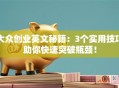 大众创业英文秘籍：3个实用技巧助你快速突破瓶颈！