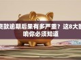 贷款逾期后果有多严重？这8大影响你必须知道