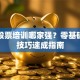 大连股票培训哪家强？零基础实战技巧速成指南