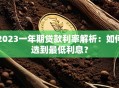 2023一年期贷款利率解析：如何选到最低利息？