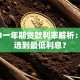 2023一年期贷款利率解析：如何选到最低利息？