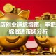餐饮店创业避坑指南：手把手教你做透市场分析