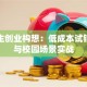 大学生创业构想：低成本试错指南与校园场景实战