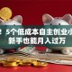 靠谱！5个低成本自主创业小项目 新手也能月入过万
