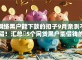 网络黑户能下款的扣子9月亲测不错!汇总5个网贷黑户能借钱的口子 网络黑户能下款的扣子9月亲测不错!汇总5个网贷黑户能借钱的口子