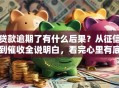 贷款逾期了有什么后果？从征信到催收全说明白，看完心里有底！