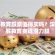 安博教育股票值得买吗？深度拆解教育赛道潜力股