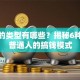 创业的类型有哪些？揭秘6种适合普通人的搞钱模式