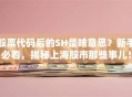 股票代码后的SH是啥意思？新手必看，揭秘上海股市那些事儿！