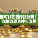 房产证可以在银行贷款吗？一文详解办理条件与流程