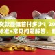 买车贷款最低首付多少？2025年最新标准+常见问题解答，看完就懂了！