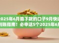 2025年6月能下款的口子9月快速到账指南！必申这5个2025年6月能借钱的网贷app