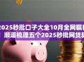 2025秒批口子大全10月全网瞩目！顺道梳理五个2025秒批网贷软件借款大全