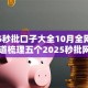 2025秒批口子大全10月全网瞩目！顺道梳理五个2025秒批网贷软件借款大全