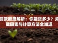 贷款额度解析：你能贷多少？关键因素与计算方法全知道