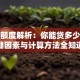 贷款额度解析：你能贷多少？关键因素与计算方法全知道