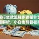 工商银行贷款流程步骤是什么？超详细解析，小白也能轻松办理