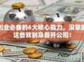 创业必备的6大核心能力，没掌握这些就别急着开公司！