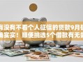 有没有不看个人征信的贷款9月确确实实！顺便挑选5个借款有无需个人征信的平台