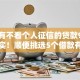 有没有不看个人征信的贷款9月确确实实！顺便挑选5个借款有无需个人征信的平台