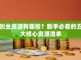 创业资源有哪些？新手必看的五大核心资源清单
