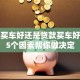 全款买车好还是贷款买车好？这5个因素帮你做决定