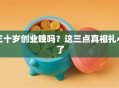 三十岁创业晚吗？这三点真相扎心了