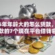 2026年年龄大的怎么贷款，真正能放款的7个现在平台借钱容易下款推荐