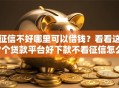 征信不好哪里可以借钱？看看这7个贷款平台好下款不看征信怎么样