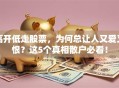 高开低走股票，为何总让人又爱又恨？这5个真相散户必看！