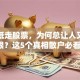 高开低走股票，为何总让人又爱又恨？这5个真相散户必看！