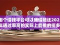 哪个借钱平台可以随借随还2025年通过率高的实际上能挑的挺多！今天深入归纳这5个黑户借款平台！
