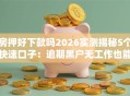 房押好下款吗2026实测揭秘5个快速口子：逾期黑户无工作也能低门槛秒批！