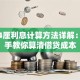 贷款4厘利息计算方法详解：手把手教你算清借贷成本