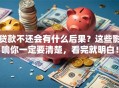 贷款不还会有什么后果？这些影响你一定要清楚，看完就明白！