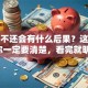 贷款不还会有什么后果？这些影响你一定要清楚，看完就明白！