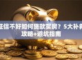 征信不好如何贷款买房？5大补救攻略+避坑指南