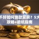 征信不好如何贷款买房？5大补救攻略+避坑指南