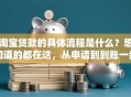 淘宝贷款的具体流程是什么？想知道的都在这，从申请到到账一步不落