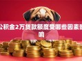 公积金2万贷款额度受哪些因素影响