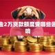 公积金2万贷款额度受哪些因素影响