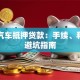 江宁汽车抵押贷款：手续、利率及避坑指南