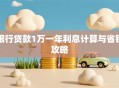 银行贷款1万一年利息计算与省钱攻略