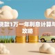 银行贷款1万一年利息计算与省钱攻略