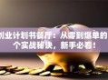 创业计划书餐厅：从零到爆单的5个实战秘诀，新手必看！