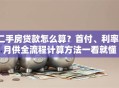 二手房贷款怎么算？首付、利率、月供全流程计算方法一看就懂